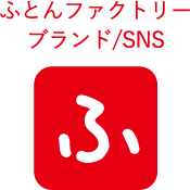 ふとんファクトリーブランド/SNS