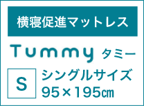 横寝促進マットレス Tummy Sシングルサイズ 95×195cm